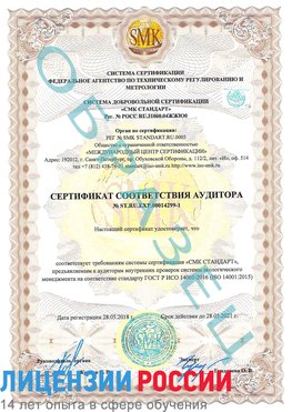 Образец сертификата соответствия аудитора №ST.RU.EXP.00014299-1 Курчатов Сертификат ISO 14001